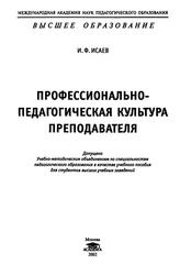 Профессионально-педагогическая культура преподавателя, Исаев И.Ф., 2002