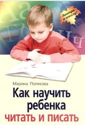 Как научить ребенка читать и писать, Полякова М.А., 2008
