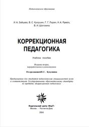 Коррекционная педагогика, Зайцева И.А., Кукушин В.С., Ларин Г.Г., 2004