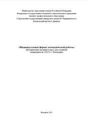 Индивидуальные формы логопедической работы, Методические указания, Котова Т.А., 2013