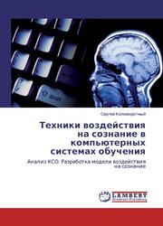 Техники воздействия на сознание в компьютерных системах обучения, Коловоротный С., 2012