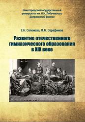 Развитие отечественного гимназического образования в XIX веке, Соломаха Е.Н., Серафимов М.М., 2019