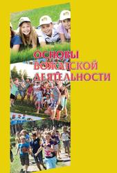 Основы вожатской деятельности, Учебное пособие, Ляхов А.В., 2019