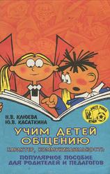 Учим детей общению, Характер, коммуникабельность, Популярное пособие для родителей и педагогов, Клюева Н.В., Касаткина Ю.В., 1997