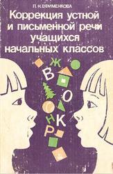 Коррекция устной и письменной речи учащихся начальных классов, Книга для логопедов, Ефименкова Л.Н., 1991