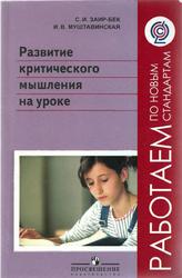 Развитие критического мышления на уроке, Пособие для учителей, Заир-Бек С.И., Муштавинская И.В., 2011