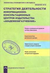 Стратегия деятельности информационно-консультационных центров издательства Академкнига/Учебник, Соломатин A.M., Чуракова Р.Г., 2012