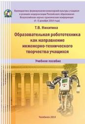 Образовательная робототехника как направление инженерно-технического творчества школьников, Никитина Т.В., 2014