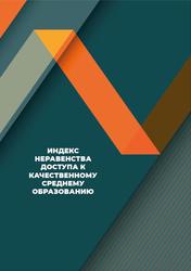 Индекс неравенства доступа к качественному среднему образованию, Алиева С., Ковязина К. 