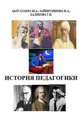 История педагогики, Абдуллаева Ш.А., Зайнитдинова М.А., Халикова Г.И., 2017