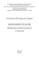 Философия согласия, Методическое пособие для учителя, 1-4 классы, Камалова Л.А., Хаирова И.В., Закирова В.Г., 2022