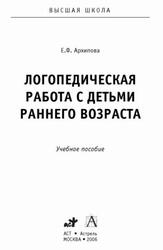 Логопедическая работа с детьми раннего возраста, Архипова Е.Ф., 2006
