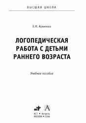 Логопедическая работа с детьми раннего возраста, Архипова Е.Ф., 2006