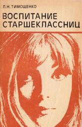 Воспитание старшеклассниц, Тимощенко Л.Н., 1983