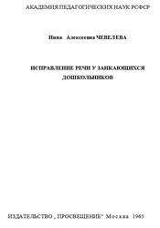 Исправление речи у заикающихся дошкольников, Чевелева Н.А., 1965