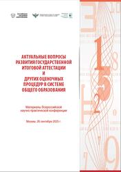 Актуальные вопросы развития государственной итоговой аттестации и других оценочных процедур в системе общего образования, Басюк В.С., Решетникова О.А., 2026