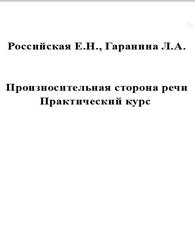 Произносительная сторона речи, Практический курс, Российская Е.Н., Гаранина Л.А., 2003