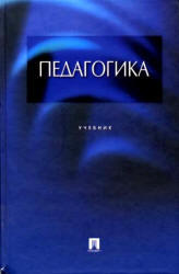 Педагогика, Крившенко Л.П., Вайндорф-Сысоева М.Е., 2004