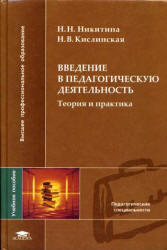 Введение в педагогическую деятельность, Теория и практика, Никитина Н.Н., Кислинская Н.В., 2004