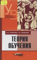 Теория обучения, Гребенюк О.С., Гребенюк Т.Б., 2003