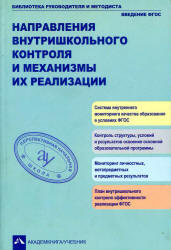 Направления внутришкольного контроля и механизмы их реализации, Чуракова Р.Г., 2013