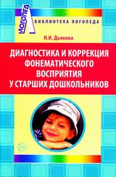 Диагностика и коррекция фонематического восприятия у дошкольников, Дьякова Н.И., 2010