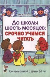 До школы шесть месяцев, Срочно учимся читать, Молчанова О.Г., 2011