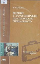 Введение в профессионально-педагогическую специальность, Кузнецов В.В., 2007