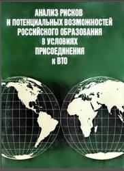 Анализ рисков и потенциальных возможностей российского образования в условиях присоединения к ВТО, Ларионова М.В., 2007