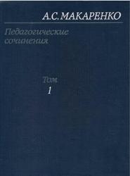 Педагогические сочинения, Том 1, Макаренко А.С., 1983