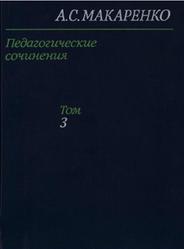Педагогические сочинения, Том 3, Макаренко А.С., 1984