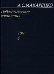 Педагогические сочинения, Том 6, Макаренко А.С., 1985