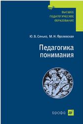 Педагогика понимания, Сенько Ю.В., Фроловская М.Н., 2007