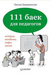 111 баек для педагогов, Защиринская О.В., 2014
