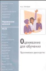 Оценивание для обучения, Практическое руководство, Пинская М.А., 2009