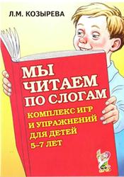 Мы читаем по слогам, Комплекс игр и упражнений для детей 5-7 лет, Козырева Л.М., 2006