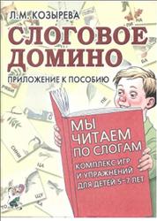 Мы читаем по слогам, Слоговое домино, Козырева Л.М., 2006