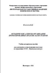 Методические аспекты организации профилированных практик, Фискалов В.Д., 2011