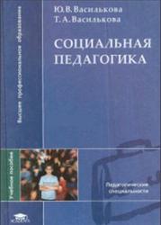 Социальная педагогика, Курс лекций, Василькова Ю.В., Василькова Т.А., 2000