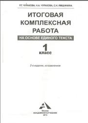 Итоговая комплексная работа на основе единого текста, 1 класс, Чуракова Р.Г., Чуракова Н.А., Ямшинина С.Н., 2013