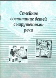 Семейное воспитание детей с нарушениями речи, Дроздова Н.В., 2006
