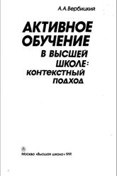 Активное обучение в высшей школе: контекстный подход, Вербицкий А. А., 1991