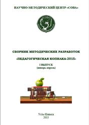  Сборник методических разработок «Педагогическая копилка-2015», Выпуск 1, Тюкинеева О.В., 2015
