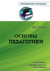 Основы педагогики, Попов Е.Б., 2017