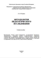 Методология педагогического исследования, Юдина О.И., 2013