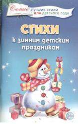 Стихи к зимним детским праздникам, Ладыгина Т.Б., 2010