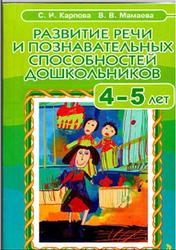 Развитие речи и познавательных способностей дошкольников 4-5 лет, Карпова С.И., Мамаева В.В., 2008