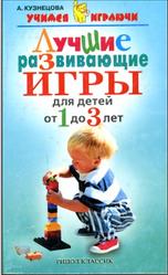 Лучшие развивающие игры для детей от года до трех лет, Кузнецова А.Е., 2006