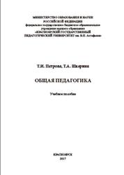 Общая педагогика, Петрова Т.И., Шкерина Т.А., 2017