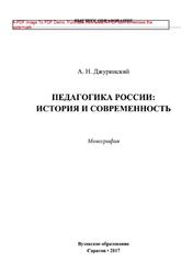 Педагогика России, История и современность, Монография, Джуринскнй А.Н., 2017